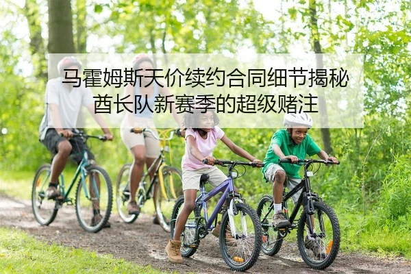 马霍姆斯天价续约合同细节揭秘 酋长队新赛季的超级赌注