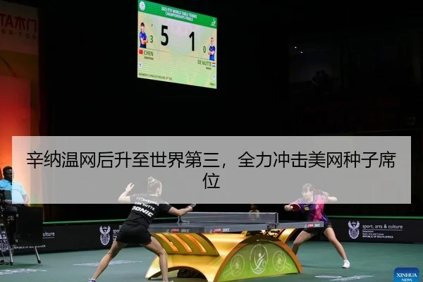 辛纳温网后升至世界第三，全力冲击美网种子席位